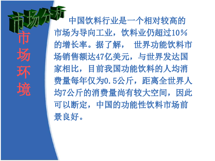 快消品功能性饮料的市场营销分析